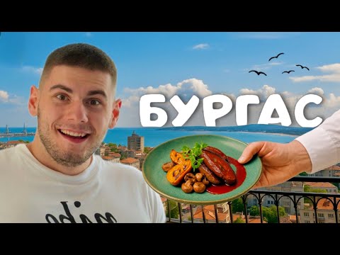Видео: НАЙ-ДОБРИЯТ РЕСТОРАНТ В БУРГАС