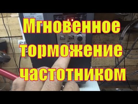 Видео: Мгновенный тормоз частотником.