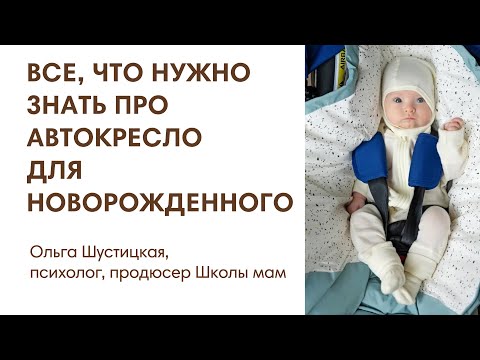 Видео: ЭФИР: Все, что нужно знать про автокресла 0+