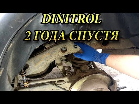 Видео: Состояние рамы после обработки DINITROL 2 ГОДА СПУСТЯ