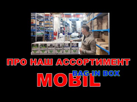 Видео: НАШ АССОРТИМЕНТ: MOBIL (BAG IN BOX) смазочные материалы  (ФРАНЦИЯ)  #mobil  #мобил #anton_mygt