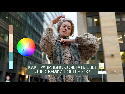 Видео: Сочетание цвета для съемки портрета: о цветовом круге и подготовке