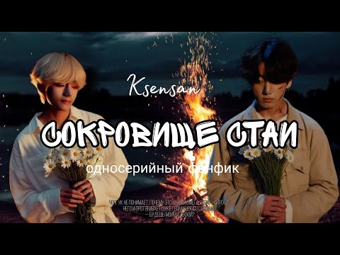 Видео: СОКРОВИЩЕ СТАИ | односерийный фанфик | Ksensan | Taekook / Вигуки