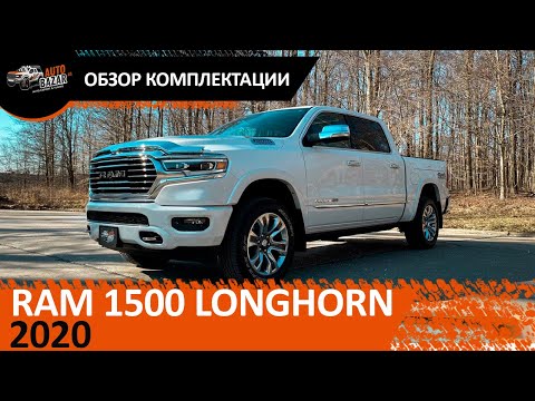 Видео: 2020 RAM 1500  Laramie Longhorn - обзор комплектации и пакетов, ответы на вопросы из комментариев