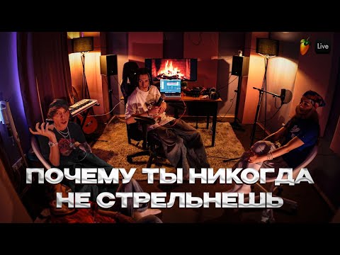 Видео: Почему ты НЕ СТРЕЛЬНЕШЬ | YOGAS DAILY