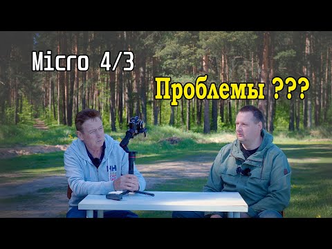 Видео: Разговор о трудностях любителя системы Микра 4/3