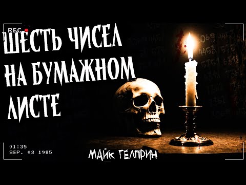 Видео: ШЕСТЬ ЧИСЕЛ НА БУМАЖНОМ ЛИСТЕ | Страшная история