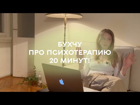 Видео: о подходах в терапии