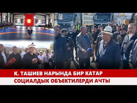 Видео: К. Ташиев Нарында бир катар социалдык объектилерди ачты