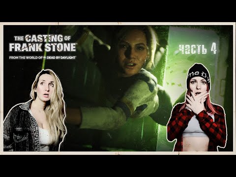 Видео: THE CASTING OF FRANK STONE - ЗАБРОШЕННАЯ ПУСИЧНАЯ - ПРОХОЖДЕНИЕ - ЧАСТЬ 4 - ФИНАЛ