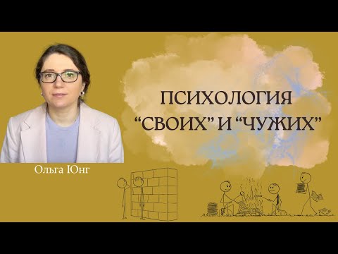 Видео: Почему нам важно принадлежать к группе? Теория социальной идентичности.