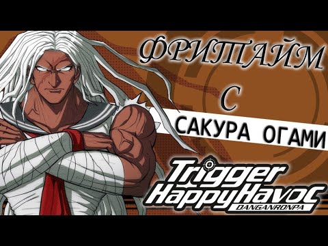 Видео: ВСЕ ФРИТАЙМЫ НА РУССКОМ | САКУРА ОГАМИ  ► Danganronpa: Trigger Happy Havoc