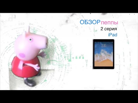 Видео: Обзор пеппы 2 серия (iPad)