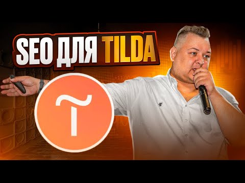 Видео: SEO для сайта на Tilda. Техническая оптимизация, работа с контентом и подключение аналитики