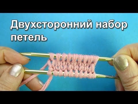 Видео: Новый способ Двухсторонний набор петель How to cast on Double knitting Вязание спицами начинающим