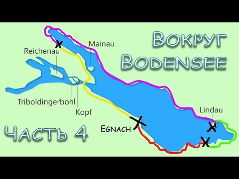 Видео: [4] Велопутешествие вдоль Боденского озера это просто сказка!