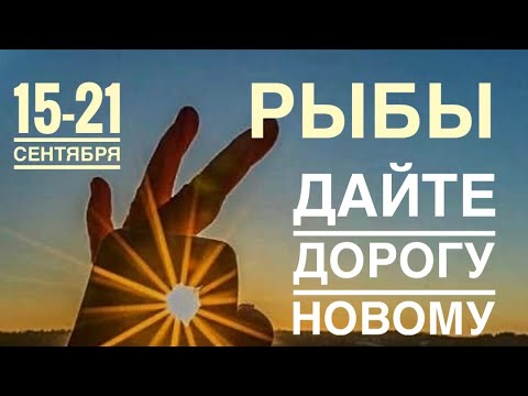 Видео: Рыбы ♓️ Неделя 15-21  сентября 2025 года 🍀🔮✨🗝❤️ Таро прогноз предсказания