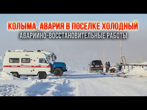 Видео: Колыма. Поселок Холодный - 2025 - устранение последствий аварии