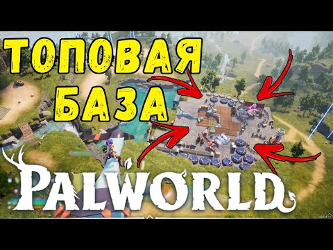 Видео: PALWORLD: ГАЙД по ПОСТРОЙКЕ БАЗЫ +ТОПОВЫЕ МЕСТА ДЛЯ БАЗЫ НЕ ЛОВИ БАГИ С ПАЛАМИ! СТРОЙСЯ ПРАВИЛЬНО