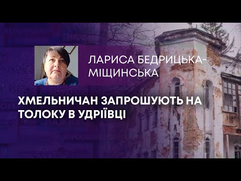 Видео: ТВ7+. ХМЕЛЬНИЧАН ЗАПРОШУЮТЬ НА ТОЛОКУ В УДРІЇВЦІ