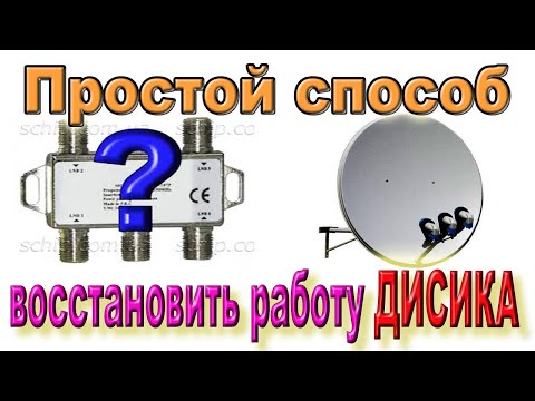 Видео: Как Восстановить Прием ТЕЛЕКАНАЛОВ если Вышел из Строя ДИСИК (DiSEqC) не меняя его - Спутниковое ТВ