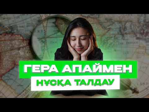 Видео: НҰСҚА ТАЛДАУ ГЕОГРАФИЯ, КОНТЕКСТ | WITH ГЕРА АПАЙ