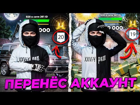 Видео: ПЕРЕНЁС АККАУНТ с МЁРТВОГО СЕРВЕРА на НОВЫЙ СЕРВЕР на РАДМИР РП в GTA CRMP!