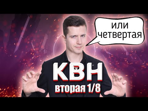 Видео: КОСЯКОВобзор. Вторая 1/8 Высшей лиги КВН 2021 года!
