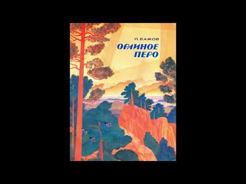 Видео: Бажов Павел Петрович.   ОРЛИНОЕ ПЕРО! Слушаать сказку!