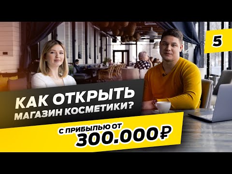 Видео: 300.000 рублей на Магазине Косметики. Как открыть магазин уходовой косметики?