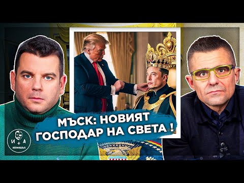 Видео: Ето какво НЕ ЗНАЕТЕ за Мъск! | Иван и Андрей НЕОФИШЪЛ — Брой 2 С.2
