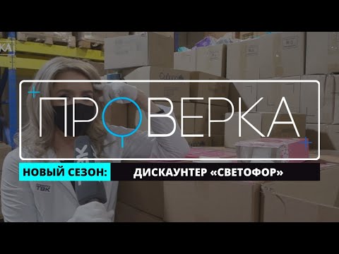 Видео: «Проверка» ТВК: красноярский дискаунтер «Светофор»