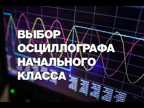Видео: Выбираем осциллограф начального класса