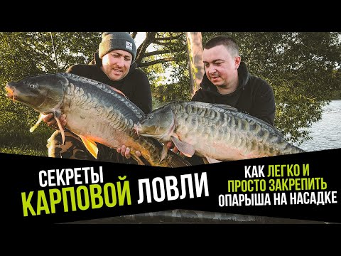 Видео: КАРПФИШИНГ в секретах. Как ОЧЕНЬ БЫСТРО добавить ОПАРЫША к любой насадке!