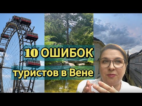 Видео: Турист в Вене: ❌ 10 ошибок, которые испортят ваш отдых