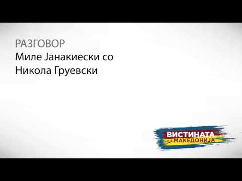 Видео: Разговор 3: Миле Јанакиески со Никола Груевски