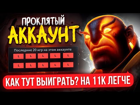 Видео: ПРОКЛЯТЫЙ АККАУНТ | 11К ЭМБЕР в ШOKE с ИГРЫ😈