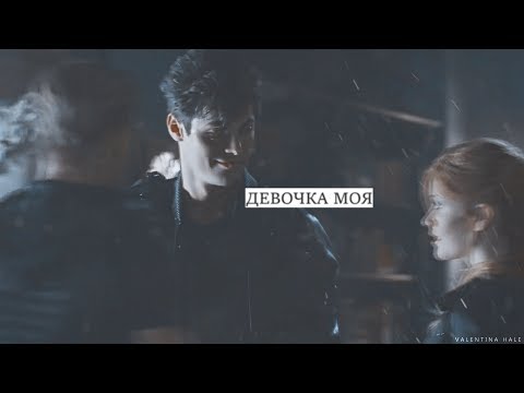 Видео: Alec + Clary || Девочка моя