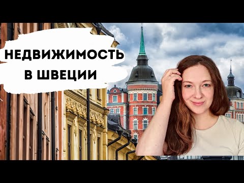 Видео: Как покупают жилье в Швеции?| Все подробности