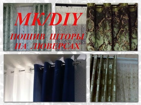 Видео: Как сшить шторы на люверсах. Самый легкий способ/How to sew curtains on the eyelets.DIY