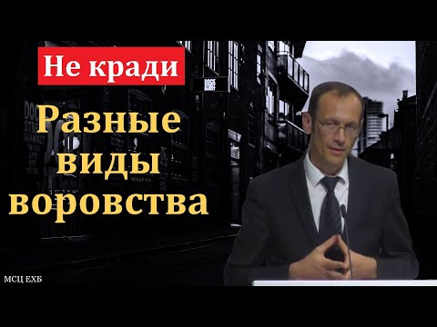 Видео: Не кради! В. Бальжик. МСЦ ЕХБ