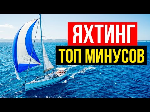 Видео: ТОП 6 Минусов Яхтинга. Вся правда. Ожидания против Реальности.