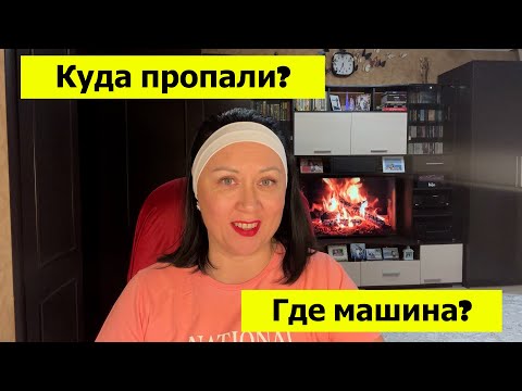 Видео: Куда мы пропали? Что случилось? Где машина? Болталка