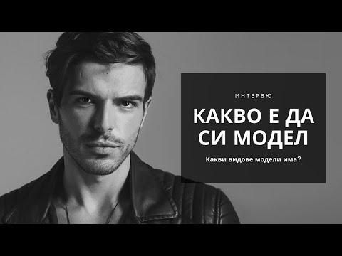 Видео: Как да стана модел и какви са тънкостите на професията? с гост Сократ Сократов