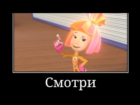 Видео: Муд фиксики демотиватор #2