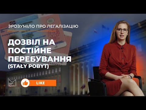 Видео: Stały pobyt. Дозвіл на постійне перебування #fundacjaukraina #instytutprawmigrantów