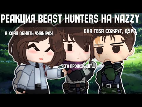 Видео: Реакция Beast Hunters на Nazzy [slasher] | 1/3 |