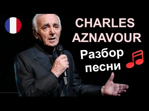 Видео: 🎵🇫🇷Charlez Aznavour - Emmenez-moi. Разбор песни. Французский язык