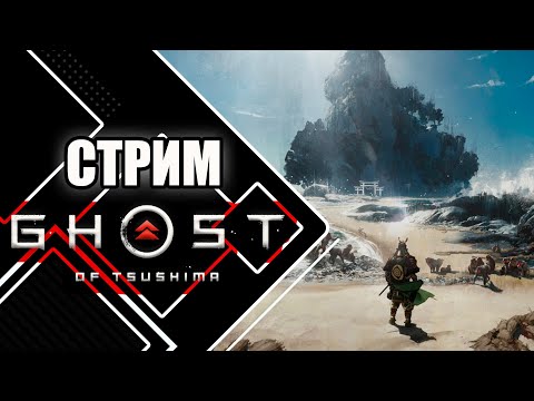 Видео: Играем в Ghost of Tsushima на PC | Проходим дополнительные задания и "Остров Ики"