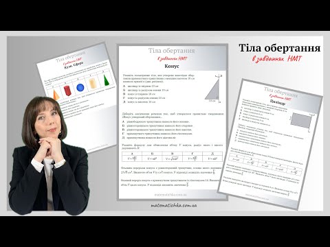 Видео: Тіла обертання в завданнях НМТ. МАТЕМАТИКА. НМТ-2024